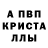 МЕФ кристаллы Nobert Stanel